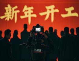 新程启航，共铸辉煌