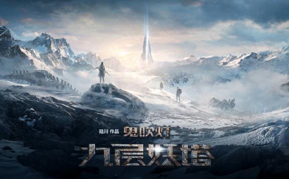 《九层妖塔》预告-广州宣传片制作
