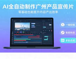 AI全自动制作广州产品宣传片...